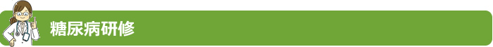 糖尿病研修