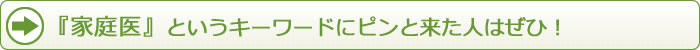 『家庭医』というキーワードにピンと来た人はぜひ！