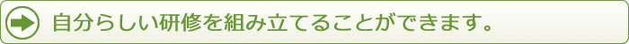 研修を組み立てることができます。