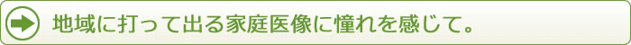 地域に打って出る家庭像に憧れを感じて