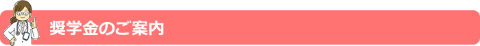 奨学金のご案内