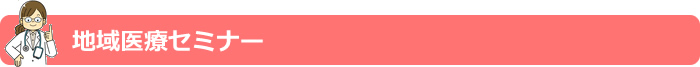 地域医療セミナー