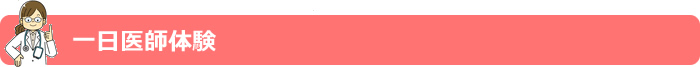 １日医師体験