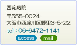 西淀病院　〒５５５－００２４　大阪市西淀川区野里３－５－２２